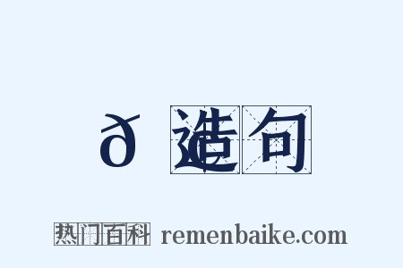 𦢊造句是什么意思的图片